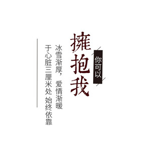 拥抱我艺术字体设计