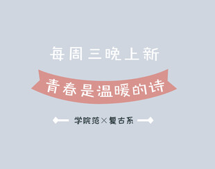 每周三上新 青春温暖情诗