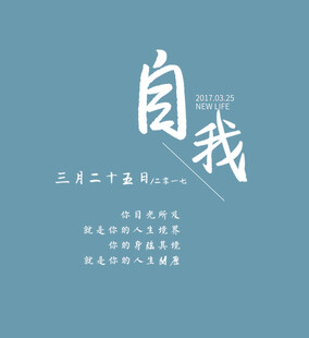 自我主题文艺风文字海报