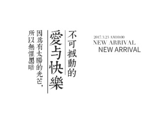 爱与快乐新品上架