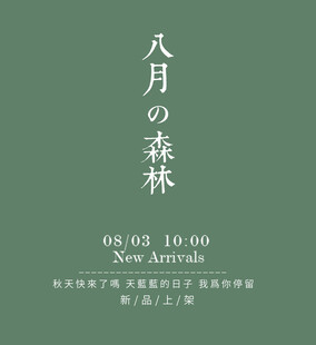 八月森林活动宣传海报