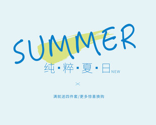简约夏日纯释主题设计元素