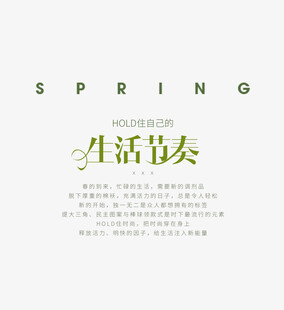 春季生活节奏宣传图