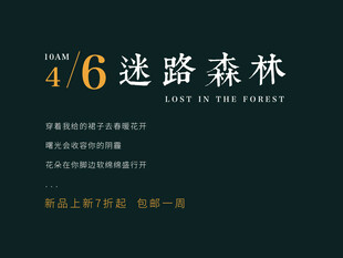 迷路森林活动宣传海报