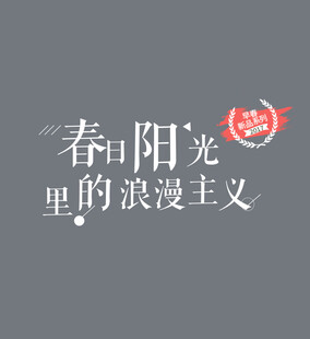 春日浪漫主义阳光氛围