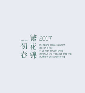 2017初春繁花锦时