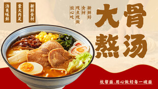 大骨熬汤美味拉面