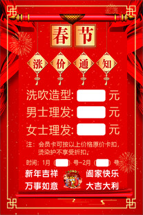 春节美发理发涨价通知