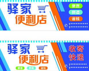 驿家便利店 便利超市 快递