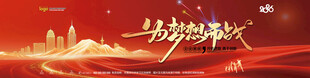 年会背景