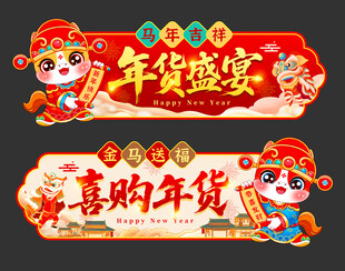马年手举牌