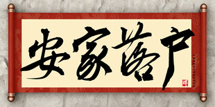 安家落户中国传统艺术书法毛笔字