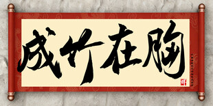 成竹在胸中国传统艺术书法毛笔字