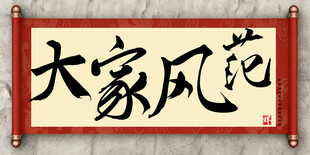大家风范中国传统艺术书法毛笔字