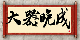 大器晚成中国传统艺术书法毛笔字