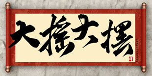 大摇大摆中国传统艺术书法毛笔字