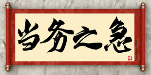 当务之急中国传统艺术书法毛笔字