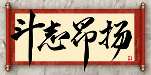 斗志昂扬中国传统艺术书法毛笔字