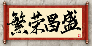 繁荣昌盛中国传统艺术书法毛笔字