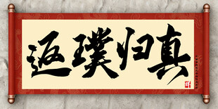 返璞归真中国传统艺术书法毛笔字