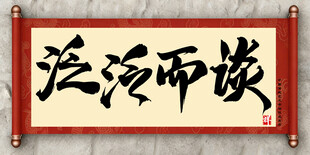 淡泊而安中国传统书法艺术毛笔字