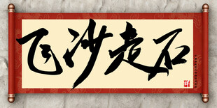 飞沙走石中国传统书法艺术毛笔字