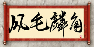 风毛麟角中国传统艺术书法毛笔字