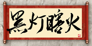 黑灯瞎火中国传统艺术书法毛笔字