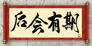 后会有期中国传统艺术书法毛笔字