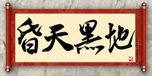 昏天黑地中国传统艺术书法毛笔字