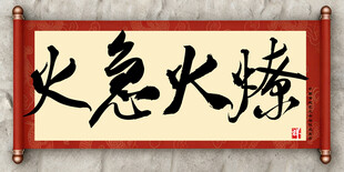 火急火燎中国传统艺术书法毛笔字
