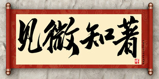 见微知著中国传统艺术书法毛笔字