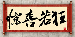 惊喜若狂中国传统艺术书法毛笔字