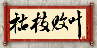 枯枝败叶中国传统艺术书法毛笔字