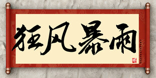 狂风暴雨中国传统艺术书法毛笔字