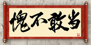 愧不敢当中国传统艺术书法毛笔字