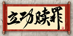 立功赎罪中国传统艺术书法毛笔字