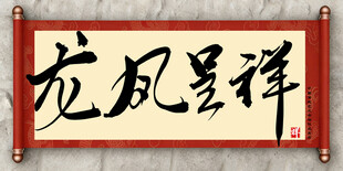 龙凤呈祥中国传统艺术书法毛笔字