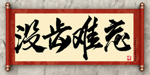 没齿难忘中国传统艺术书法毛笔字