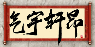 气宇轩昂中国传统艺术书法毛笔字