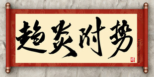 趋炎附势中国传统艺术书法毛笔字