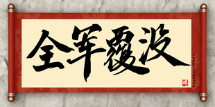 全军覆没中国传统艺术书法毛笔字