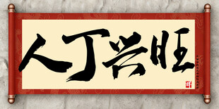 人丁兴旺中国传统艺术毛笔字