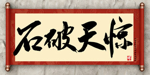 石破天惊中国传统书法艺术毛笔字