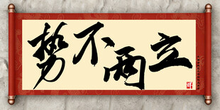 势不两立中国传统艺术书法毛笔字