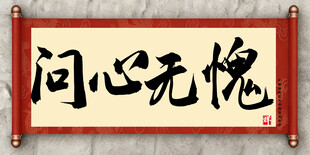 问心无愧中国传统书法艺术毛笔字