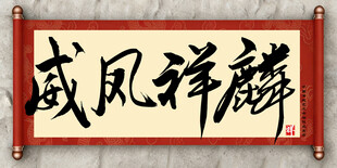 威风祥麟中国传统艺术书法毛笔字