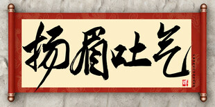 扬眉吐气中国传统书法艺术毛笔字