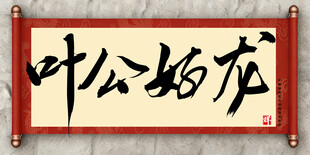 叶公好龙中国传统书法艺术毛笔字