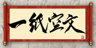 一纸空文中国传统艺术书法毛笔字